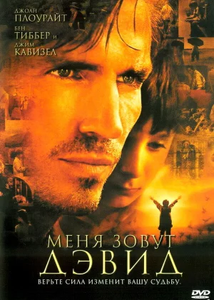 Меня зовут Дэвид (2003)