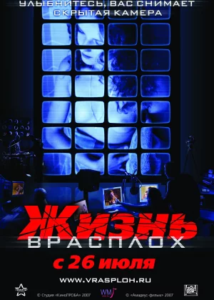 Жизнь врасплох (2007)