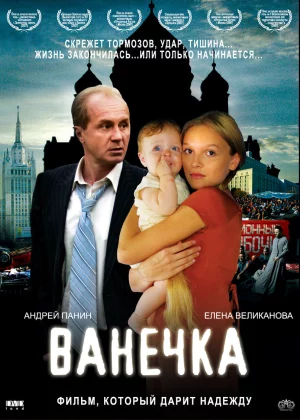 Ванечка (2007)