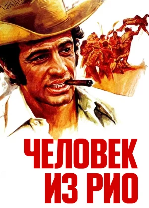 Человек из Рио (1964)