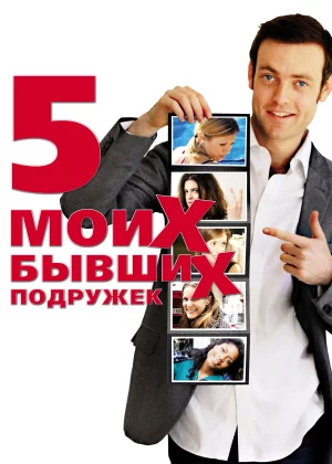 Пять моих бывших подружек (2009)