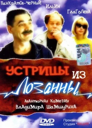 Устрицы из Лозанны (1992)