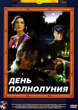 День полнолуния (1998)