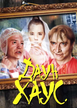 Даун Хаус (2001)