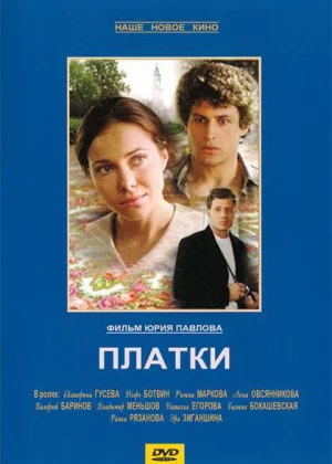 Платки (2007)