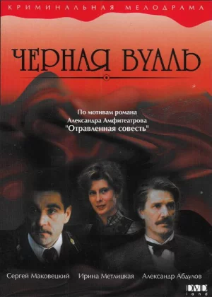 Черная вуаль (1995)