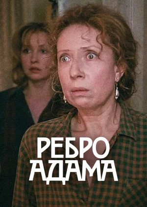 Ребро Адама (1990)