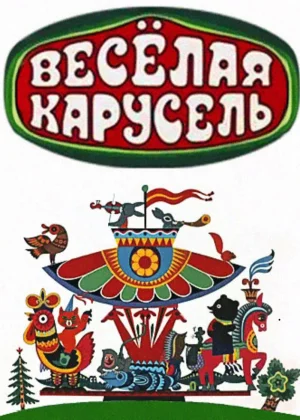 Веселая карусель (1969)