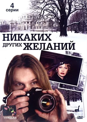 Никаких других желаний (2006)