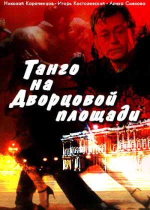 Танго на Дворцовой площади (1993)