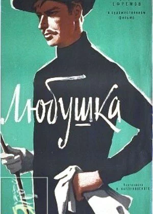 Любушка (1961)