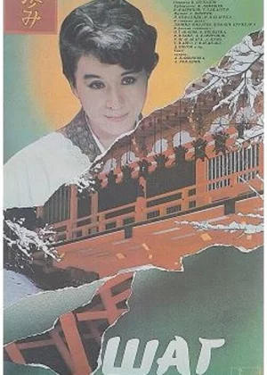 Шаг (1988)