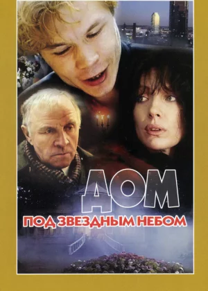 Дом под звездным небом (1991)