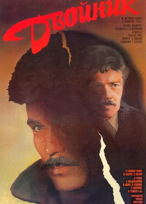 Двойник (1986)