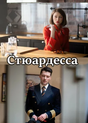 Стюардесса (2018)