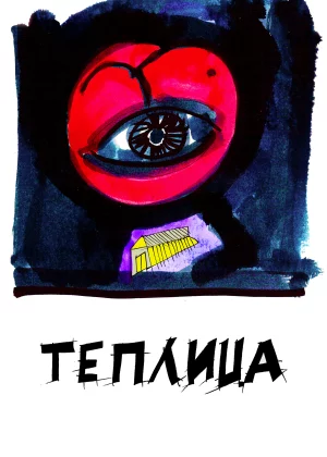 Теплица (2021)