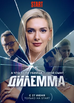 Дилемма (2024)