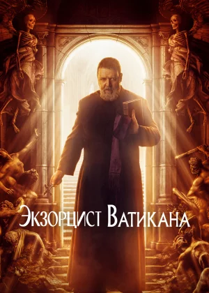 Экзорцист Ватикана (2023)