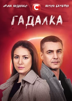 Гадалка (2021)