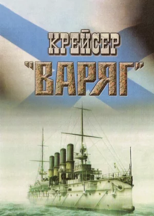 Крейсер «Варяг» (1946)