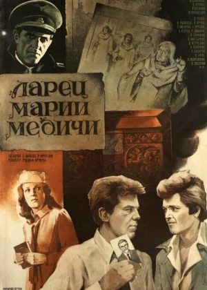 Ларец Марии Медичи (1980)