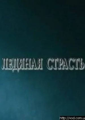 Ледяная страсть (2007)