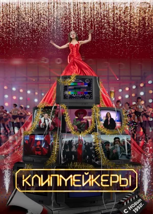 Клипмейкеры (2022)