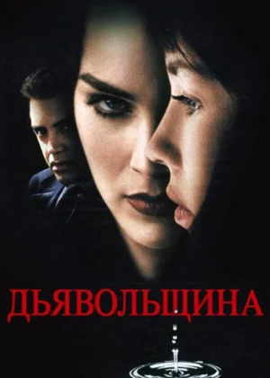 Дьявольщина (1996)