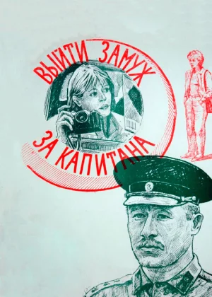 Выйти замуж за капитана (1985)