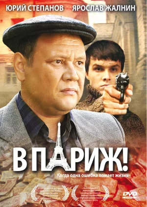 В Париж! (2008)