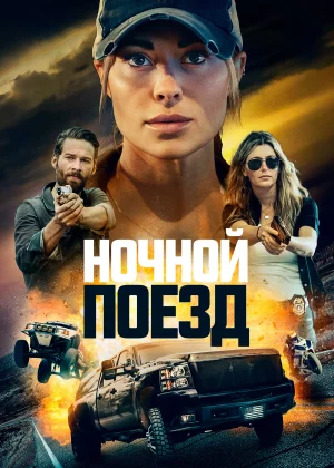 Ночной поезд (2023)