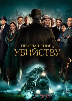 Приглашение на убийство (2023)