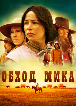 Обход Мика (2010)