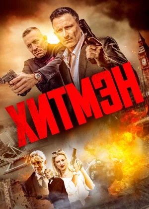 Хитмэн (2023)