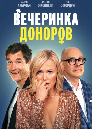 Вечеринка доноров (2023)