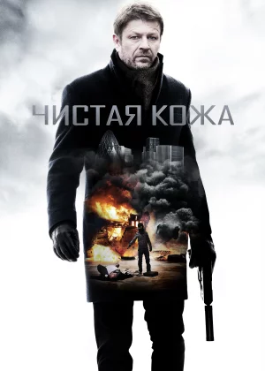 Чистая кожа (2012)