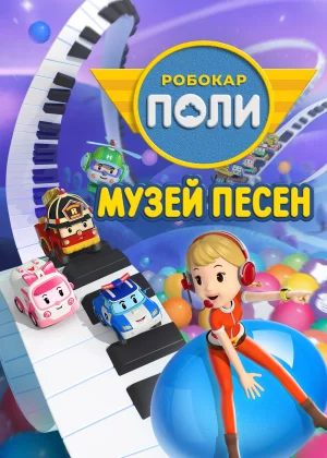 Робокар Поли: Музей песен (2020)