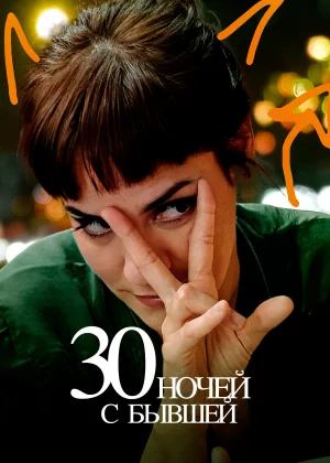 30 ночей с моим бывшим (2022)