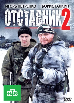 Отставник 2 (2010)