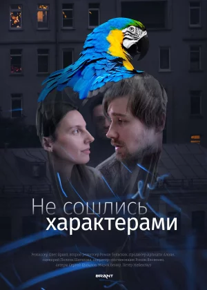 Не сошлись характерами (2023)