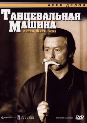 Танцевальная машина (1990)