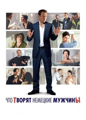 Что творят немецкие мужчины (2012)