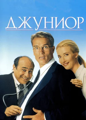 Джуниор (1994)