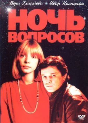 Ночь вопросов... (1993)