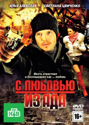 С любовью из ада (2011)