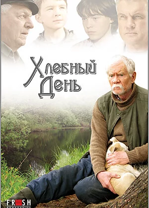 Хлебный день (2009)