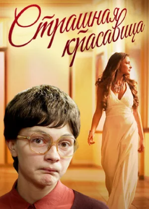 Страшная красавица (2012)