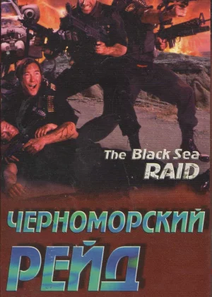 Черноморский рейд (1996)