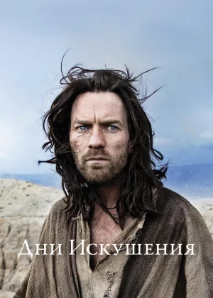 Дни Искушения (2015)