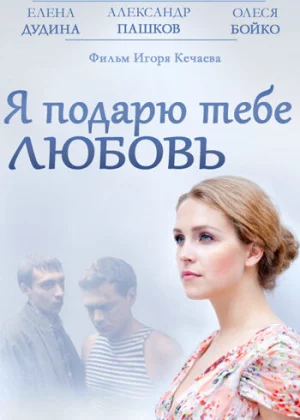 Я подарю тебе любовь (2013)